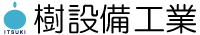 樹設備工業
